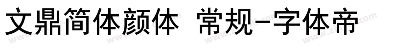 文鼎简体颜体 常规字体转换